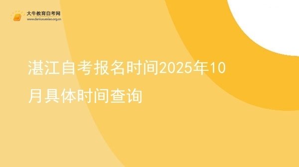 湛江自考报名时间2025年10月具体时间查询图片