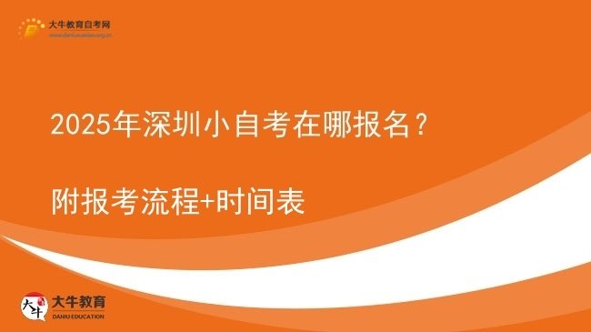 2025年深圳小自考在哪报名？附报考流程+时间表图片