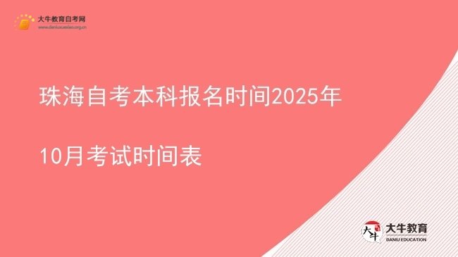 珠海自考本科报名时间2025年10月考试时间表图片