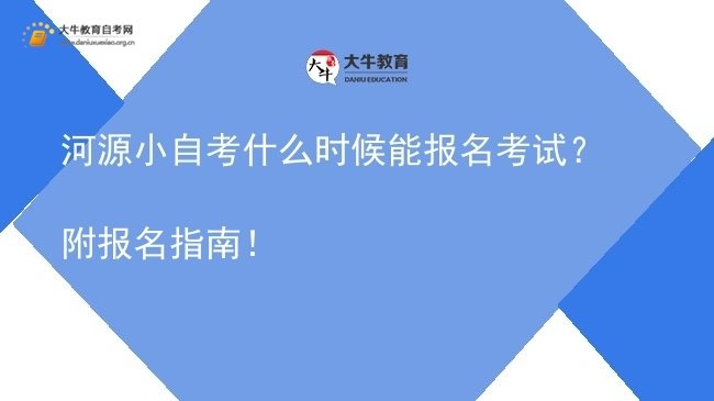 河源小自考什么时候能报名考试？附报名指南！图片