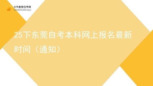 25下东莞自考本科网上报名最新时间（通知）图片