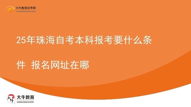 25年珠海自考本科报考要什么条件 报名网址在哪图片