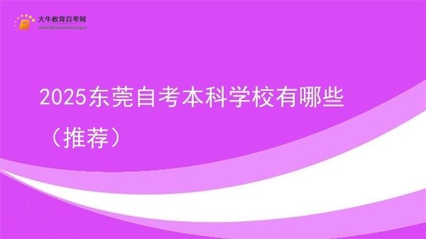 2025东莞自考本科学校有哪些（推荐）图片