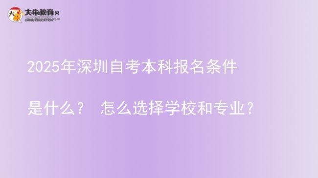 2025年深圳自考本科报名条件是什么？ 怎么选择学校和专业？图片