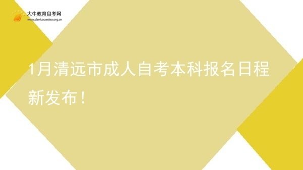 1月清远市成人自考本科报名日程新发布!图片