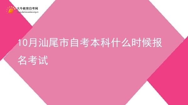 10月汕尾市自考本科什么时候报名考试图片