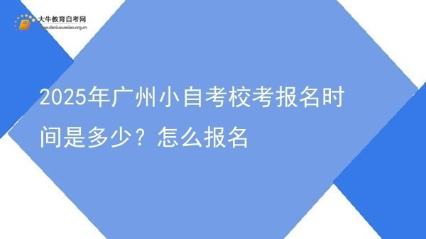 2025年广州小自考校考报名时间是多少？怎么报名图片