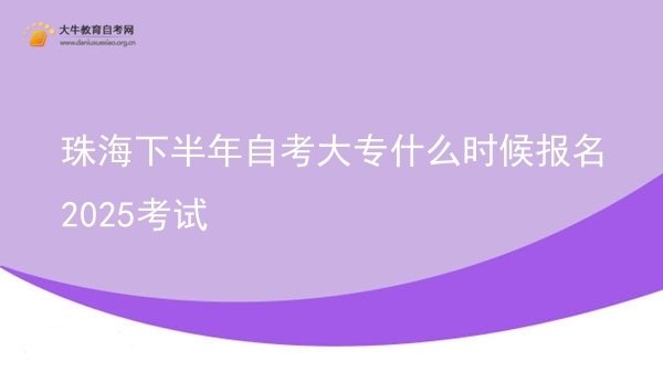 珠海下半年自考大专什么时候报名2025考试图片