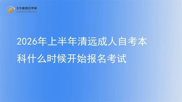 2026年上半年清远成人自考本科什么时候开始报名考试图片