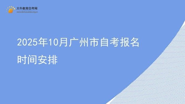 2025年10月广州市自考报名时间安排图片
