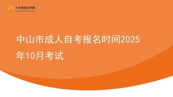 中山市成人自考报名时间2025年10月考试图片