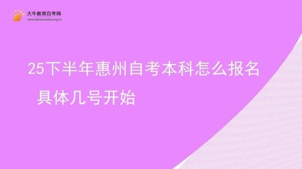 25下半年惠州自考本科怎么报名 具体几号开始图片