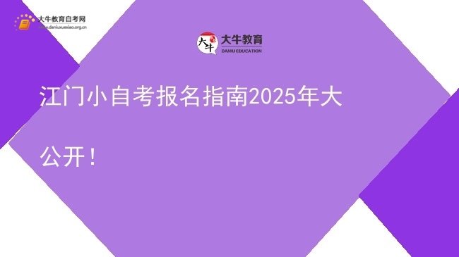 江门小自考报名指南2025年大公开！图片