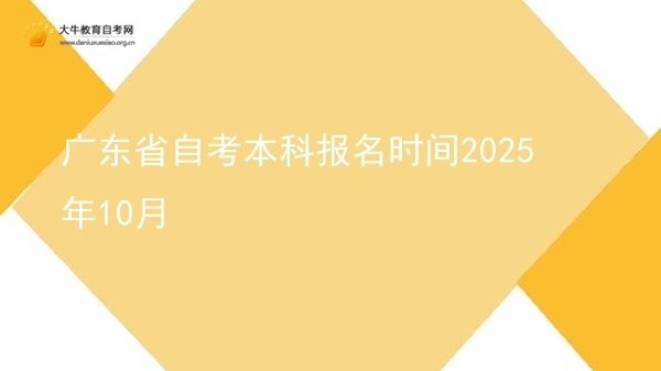 广东省自考本科报名时间2025年10月图片