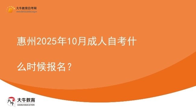 惠州2025年10月成人自考什么时候报名？图片