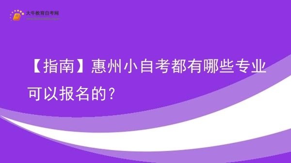 【指南】惠州小自考都有哪些专业可以报名的？图片