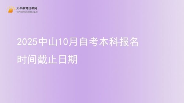 2025中山10月自考本科报名时间截止日期图片