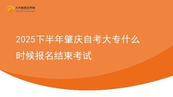 2025下半年肇庆自考大专什么时候报名结束考试图片