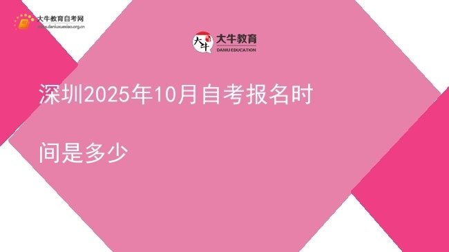 深圳2025年10月自考报名时间是多少图片