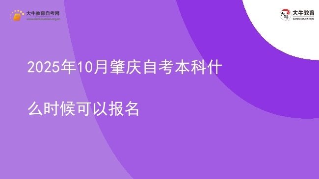 2025年10月肇庆自考本科什么时候可以报名图片