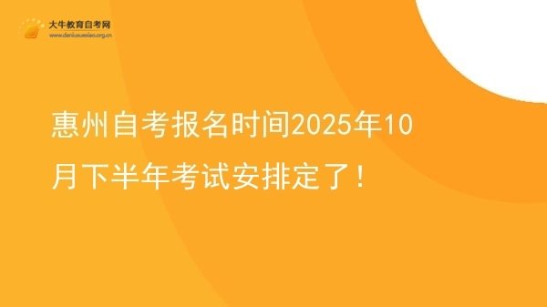 惠州自考报名时间2025年10月下半年考试安排定了！图片