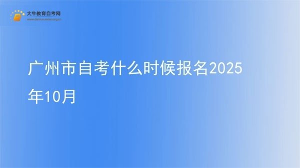 广州市自考什么时候报名2025年10月图片