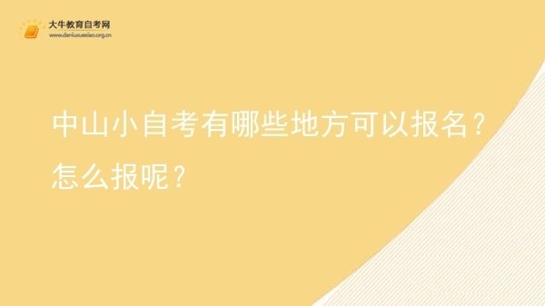 中山小自考有哪些地方可以报名？怎么报呢？图片