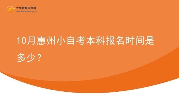 10月惠州小自考本科报名时间是多少？图片