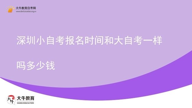 深圳小自考报名时间和大自考一样吗多少钱图片