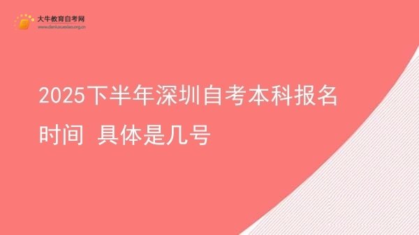 2025下半年深圳自考本科报名时间 具体是几号图片