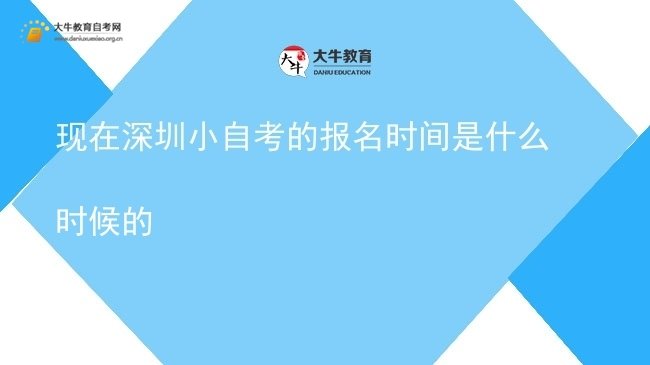 现在深圳小自考的报名时间是什么时候的图片