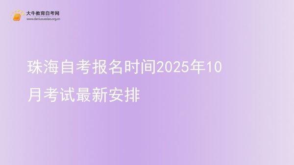 珠海自考报名时间2025年10月考试最新安排图片
