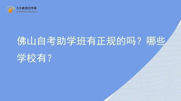 佛山自考助学班有正规的吗？哪些学校有？图片