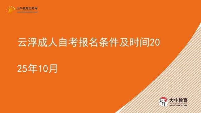 云浮成人自考报名条件及时间2025年10月图片