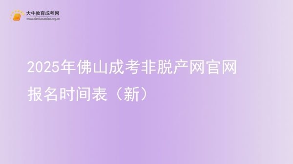 2025年佛山成考非脱产网官网报名时间表（新）图片