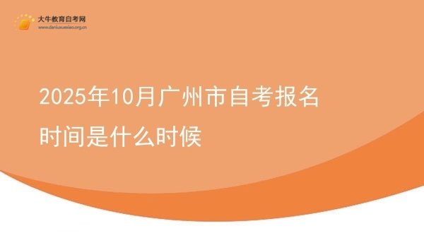 2025年10月广州市自考报名时间是什么时候图片