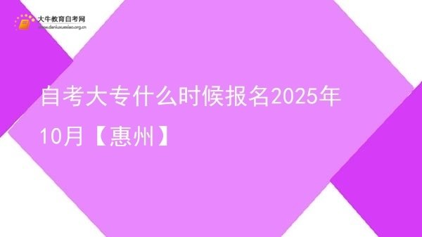 自考大专什么时候报名2025年10月【惠州】图片