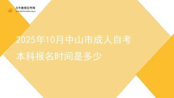 2025年10月中山市成人自考本科报名时间是多少图片