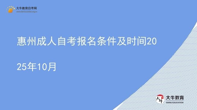 惠州成人自考报名条件及时间2025年10月图片