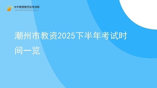 潮州市教资2025下半年考试时间一览图片