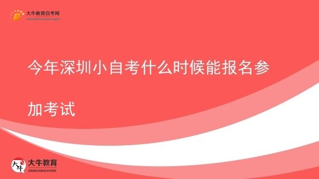 今年深圳小自考什么时候能报名参加考试图片
