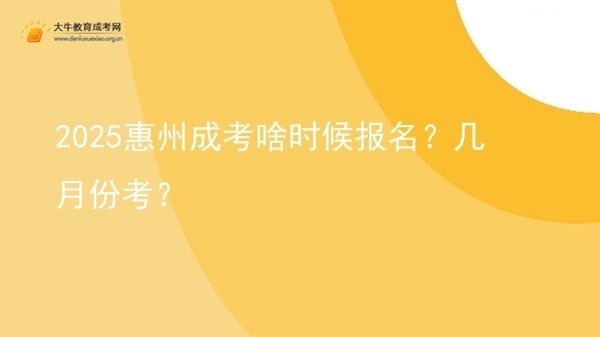 2025惠州成考啥时候报名？几月份考？图片