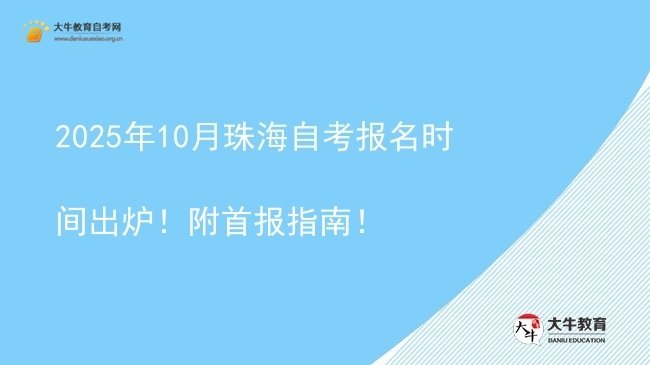 2025年10月珠海自考报名时间出炉！附首报指南！图片