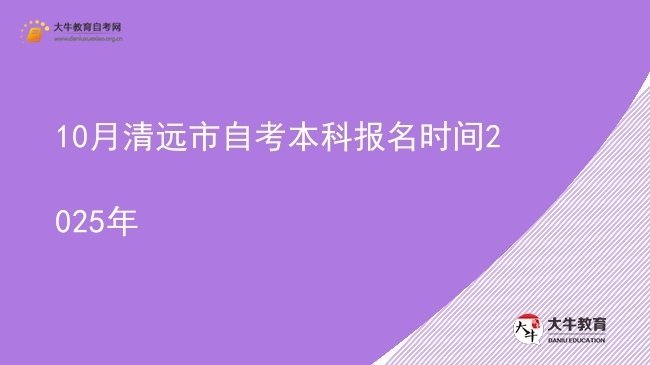 10月清远市自考本科报名时间2025年图片