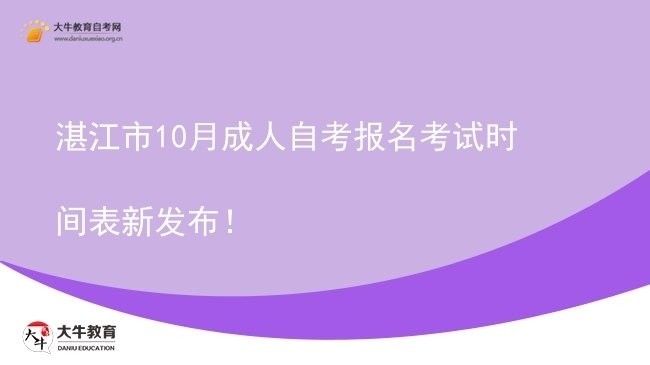 湛江市10月成人自考报名考试时间表新发布!图片