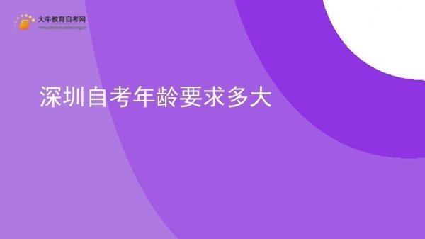 深圳自考年龄要求多大图片