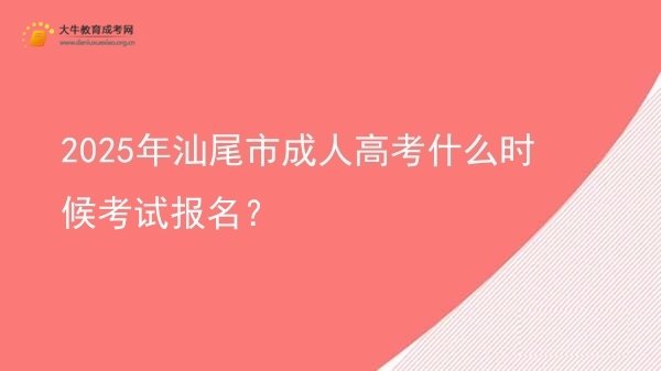 2025年汕尾市成人高考什么时候考试报名？图片