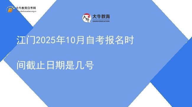 江门2025年10月自考报名时间截止日期是几号图片