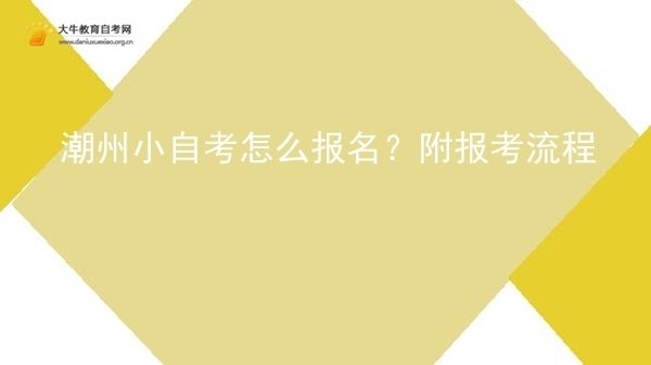 潮州小自考怎么报名？附报考流程图片