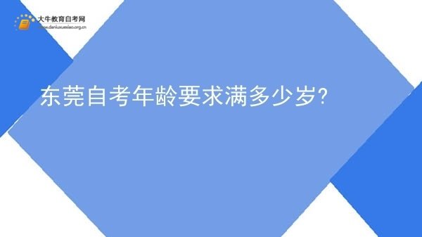 东莞自考年龄要求满多少岁?图片